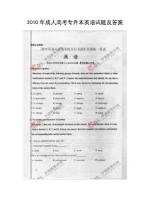 2010年成人高考专升本英语试题