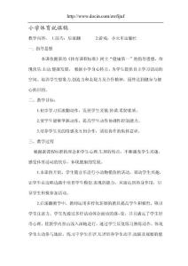 小学体育说课稿