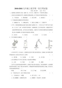 2010-2011九年级上化学第一次月考试卷