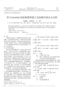 基于ANSYS的齒輪模型建立及齒根彎曲應力分析33