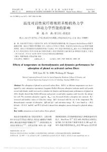 溫度對活性炭纖維吸附苯酚的熱力學(xué)和動力學(xué)性能55