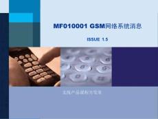 MF010001 GSM网络系统消息