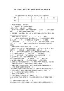 2012—2013学年小学六年级科学毕业考试模试卷