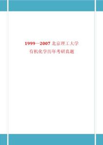 1999—2007北京理工大学有机化学考研真题