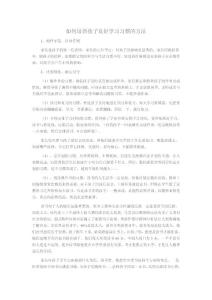 如何培养孩子良好学习习惯的方法