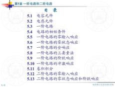 電路分析和計算教程 第五章 一階電路和二階電路