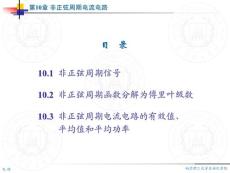 電路分析和計算教程 第十章 非正弦周期電流電路