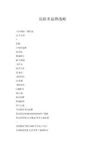 玩转多品牌战略