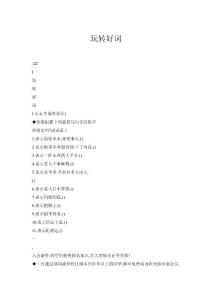 玩转好词