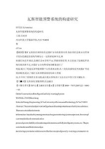 瓦斯智能预警系统的构建研究