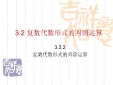 3.2.2复数代数形式的乘除运算课件ppt人教A版(选修1-2)【高中数学课件】