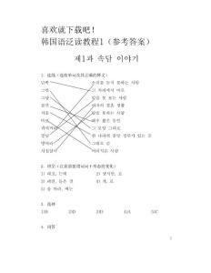 韩国语泛读教程1(参考答案)