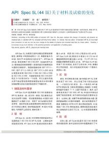 APISpec5L_44版_關于材料及試驗的變化