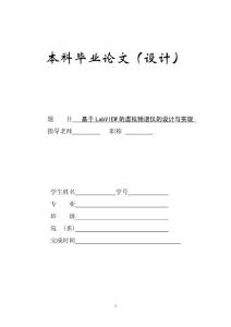毕业论文--基于LabVIEW的虚拟频谱仪的设计与实现