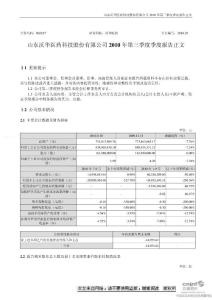 【精品资料】山东沃华医药科技股份有限公司 2010 年第三季度季度报告正文