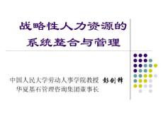 戰略性人力資源的系統整合與管理