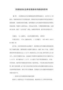 完善我國社會養老服務體系建設再思考