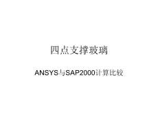 四點(diǎn)支撐玻璃計算-ANSYS與SAP2000分析結(jié)果比較