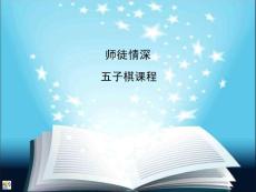 五子棋课程