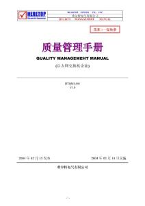 希爾特電氣有限公司質(zhì)量手冊--以太網(wǎng)生產(chǎn)