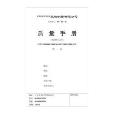 無縫鋼管公司質(zhì)量手冊(含程序文件)