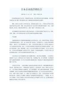 日本企業的營銷組合