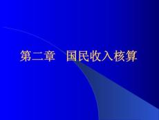 第二章 國民收入核算(1)