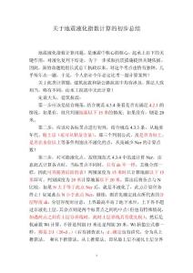 關于地震液化指數計算的初步總結