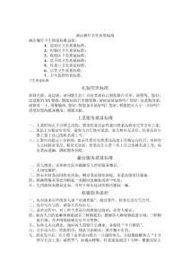 服務、衛(wèi)生標準和流程