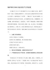 鍋爐車間2000天安全生產工作總結