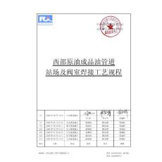 WWPS-05013 站場及閥室焊接工藝規(guī)程C7