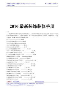 2010裝飾裝修手冊