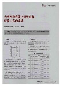 大型厚壁容器上短管角接焊接工藝的改進