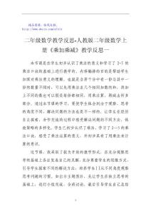 二年级数学教学反思-人教版二年级数学上册《乘加乘减》教学反思一