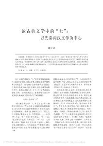 論古典文學(xué)中的_七_(dá)以先秦兩漢文學(xué)為中心