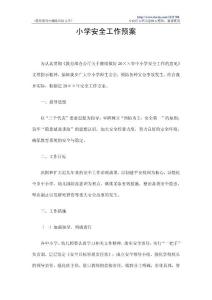 小学安全工作预案