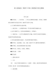 新人教版初二物理八年级上册教案全部完整版（可编辑）