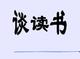 人教版语文九年级上短文两篇《谈读书》课件共两份