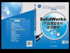 SolidWorks产品造型设计实训教程