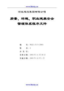 河北建设集团有限公司质量、环境、职业健康安全管理体系程序文件