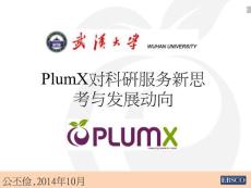 武漢大學 PlumX對科研服務新思考與發展動向