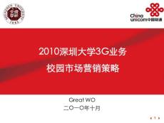 2010年深圳大学3G业务校园营销方案（10-31）