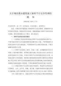 3、關(guān)于規(guī)范我市建筑施工卸料平臺安全管理的通知 （長建安監(jiān)［2010］27號）