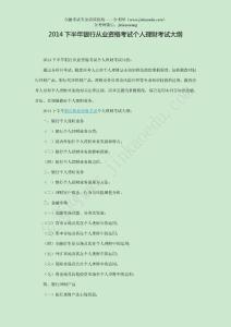 2014下半年銀行從業(yè)資格考試《個(gè)人理財(cái)》考試大綱