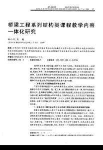 路橋工程論文－橋梁工程系列結(jié)構(gòu)類課程教學(xué)內(nèi)容一體化研究