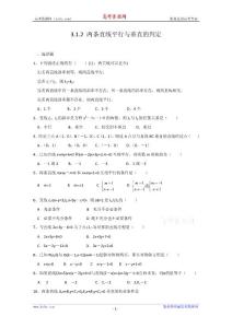 数学：3.1.2《两条直线平行与垂直的判定》测试（新人教A版必修2）