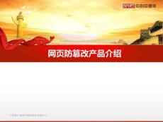 网页防篡改产品介绍