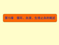 细胞生理学原理 第15章 循环、血液、生理止血的概述