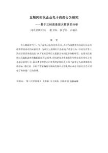 2-3  互聯(lián)網(wǎng)時(shí)代企業(yè)電子商務(wù)行為研究