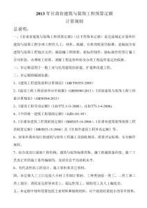 2013甘肅省建筑與裝飾工程預算定額計算規則